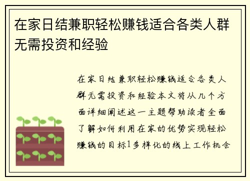 在家日结兼职轻松赚钱适合各类人群无需投资和经验