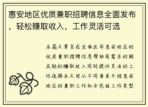 惠安地区优质兼职招聘信息全面发布，轻松赚取收入，工作灵活可选