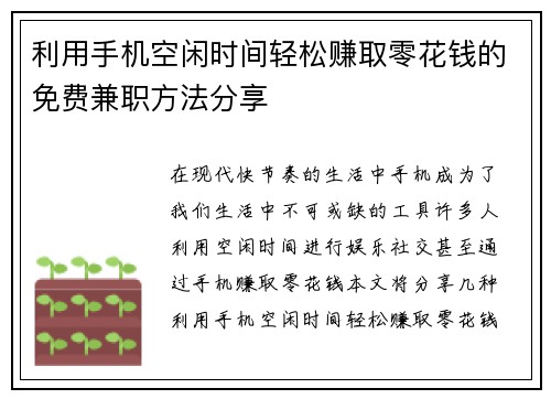 利用手机空闲时间轻松赚取零花钱的免费兼职方法分享