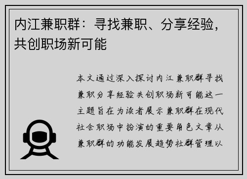 内江兼职群：寻找兼职、分享经验，共创职场新可能