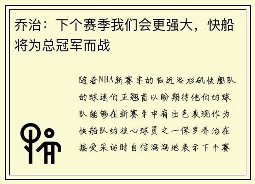 乔治：下个赛季我们会更强大，快船将为总冠军而战