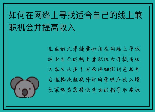 如何在网络上寻找适合自己的线上兼职机会并提高收入