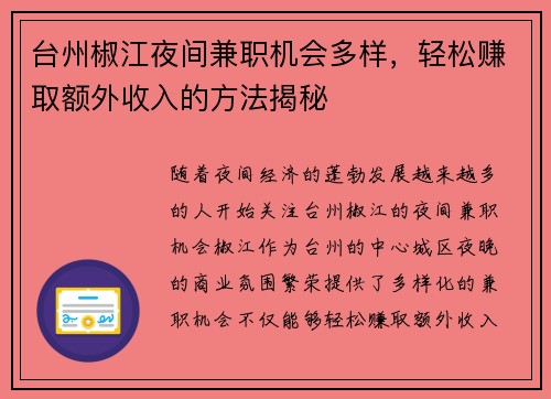台州椒江夜间兼职机会多样，轻松赚取额外收入的方法揭秘