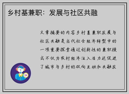 乡村基兼职：发展与社区共融
