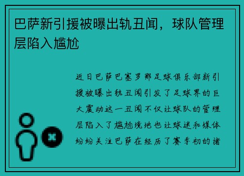 巴萨新引援被曝出轨丑闻，球队管理层陷入尴尬