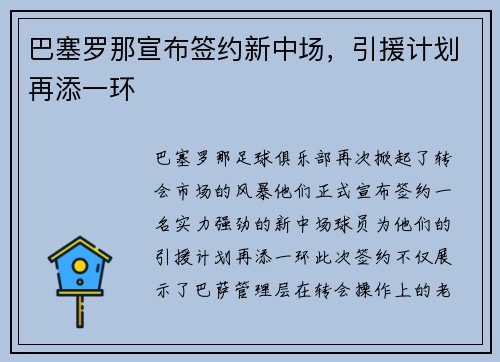 巴塞罗那宣布签约新中场，引援计划再添一环