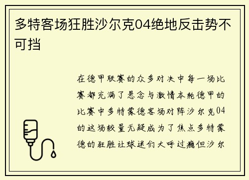 多特客场狂胜沙尔克04绝地反击势不可挡