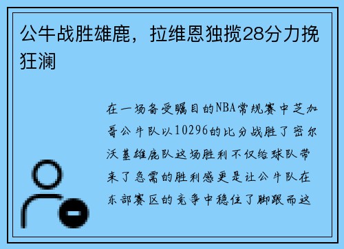 公牛战胜雄鹿，拉维恩独揽28分力挽狂澜