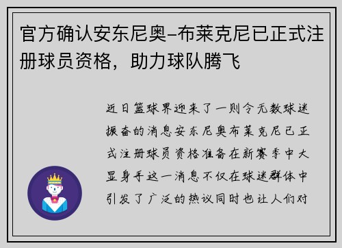 官方确认安东尼奥-布莱克尼已正式注册球员资格，助力球队腾飞
