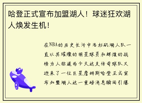 哈登正式宣布加盟湖人！球迷狂欢湖人焕发生机！