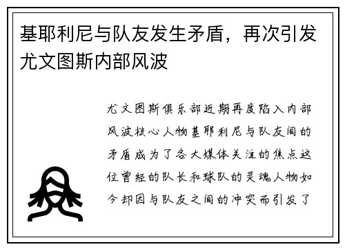 基耶利尼与队友发生矛盾，再次引发尤文图斯内部风波