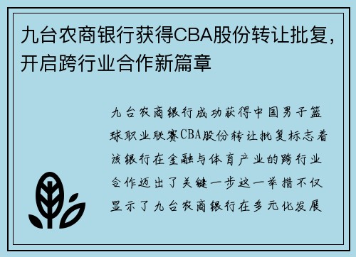 九台农商银行获得CBA股份转让批复，开启跨行业合作新篇章