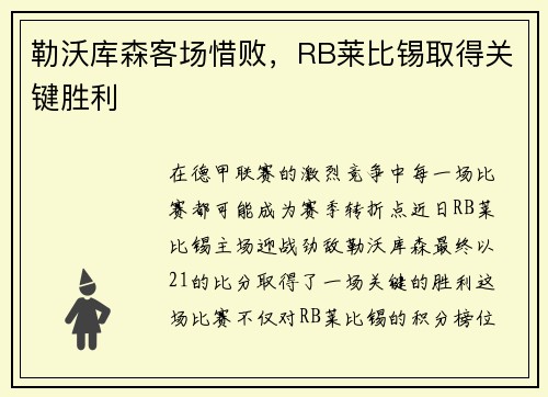 勒沃库森客场惜败，RB莱比锡取得关键胜利