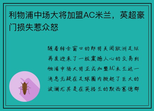 利物浦中场大将加盟AC米兰，英超豪门损失惹众怒