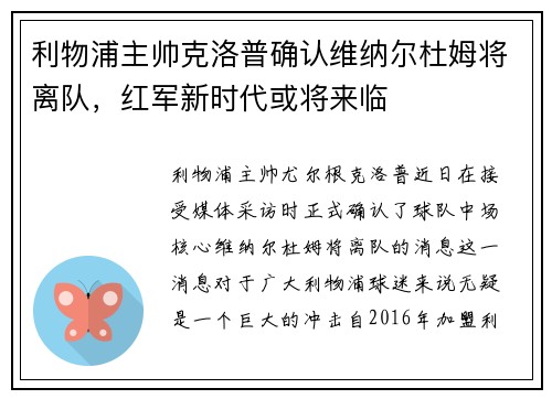 利物浦主帅克洛普确认维纳尔杜姆将离队，红军新时代或将来临