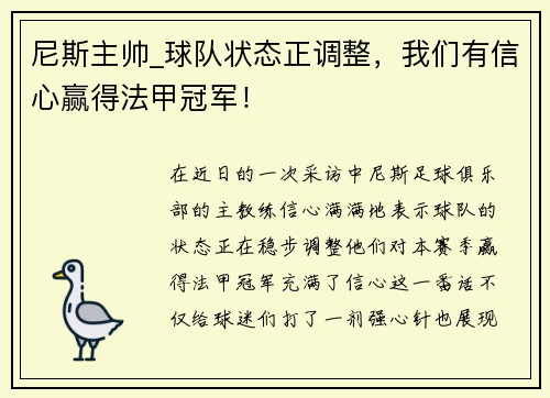 尼斯主帅_球队状态正调整，我们有信心赢得法甲冠军！