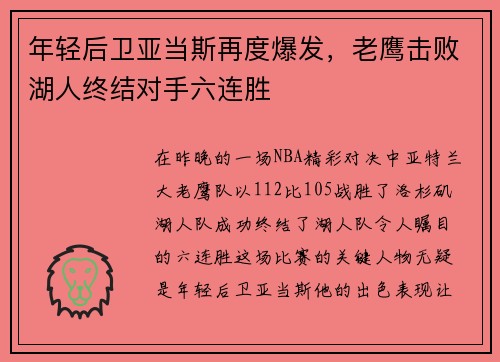 年轻后卫亚当斯再度爆发，老鹰击败湖人终结对手六连胜