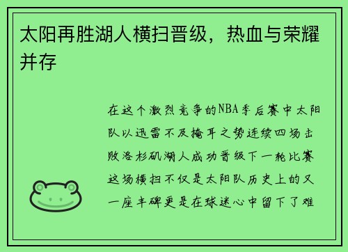 太阳再胜湖人横扫晋级，热血与荣耀并存