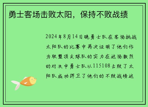 勇士客场击败太阳，保持不败战绩