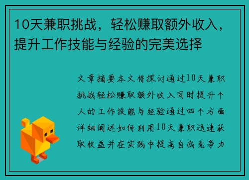 10天兼职挑战，轻松赚取额外收入，提升工作技能与经验的完美选择