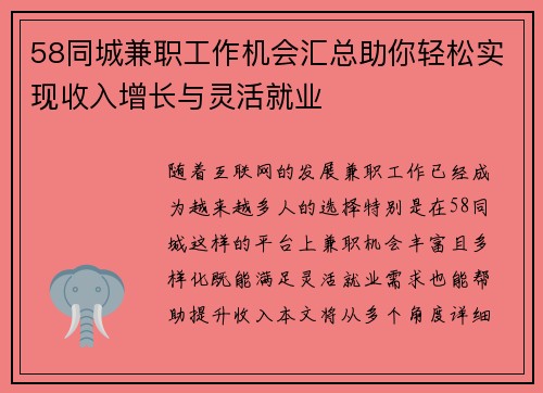 58同城兼职工作机会汇总助你轻松实现收入增长与灵活就业