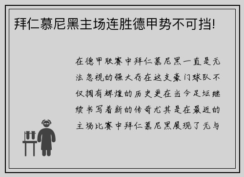 拜仁慕尼黑主场连胜德甲势不可挡!