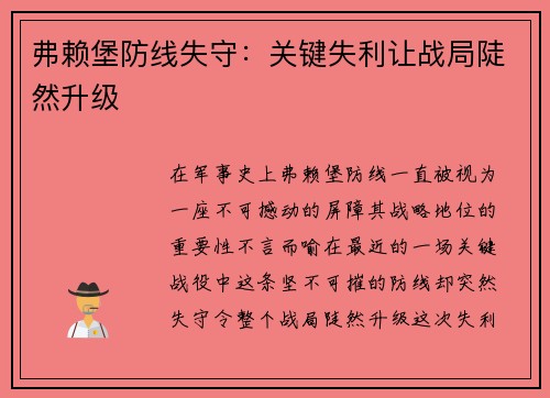 弗赖堡防线失守：关键失利让战局陡然升级