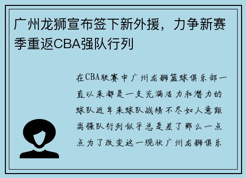 广州龙狮宣布签下新外援，力争新赛季重返CBA强队行列