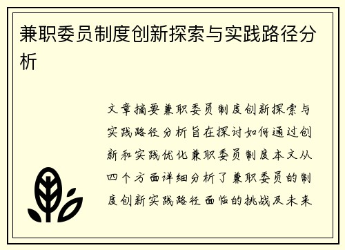兼职委员制度创新探索与实践路径分析