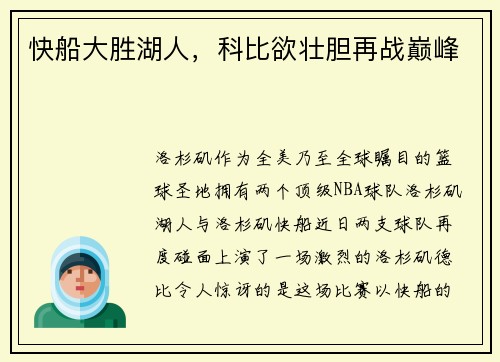 快船大胜湖人，科比欲壮胆再战巅峰