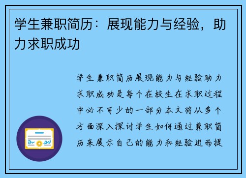 学生兼职简历：展现能力与经验，助力求职成功