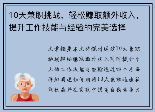 10天兼职挑战，轻松赚取额外收入，提升工作技能与经验的完美选择