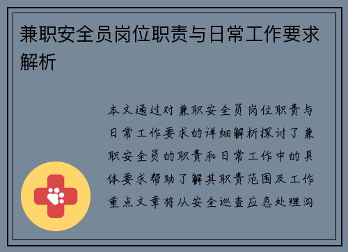 兼职安全员岗位职责与日常工作要求解析