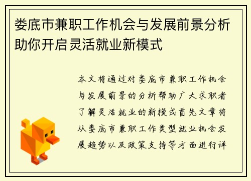 娄底市兼职工作机会与发展前景分析助你开启灵活就业新模式