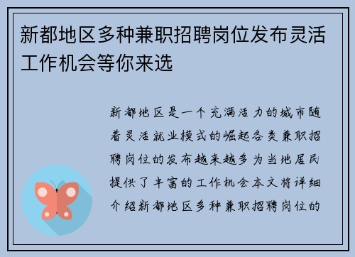 新都地区多种兼职招聘岗位发布灵活工作机会等你来选