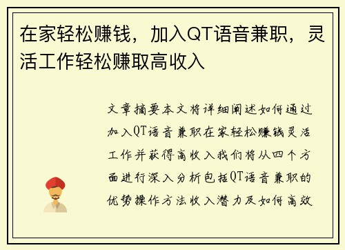 在家轻松赚钱，加入QT语音兼职，灵活工作轻松赚取高收入