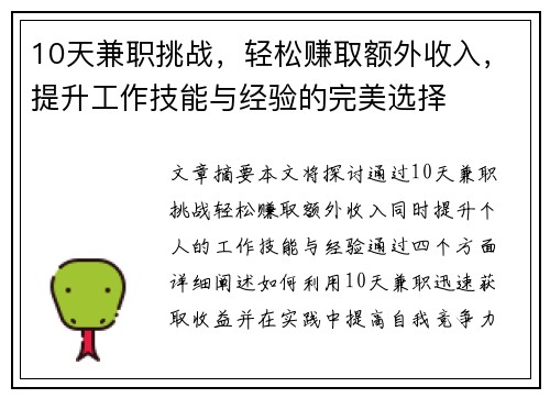10天兼职挑战，轻松赚取额外收入，提升工作技能与经验的完美选择
