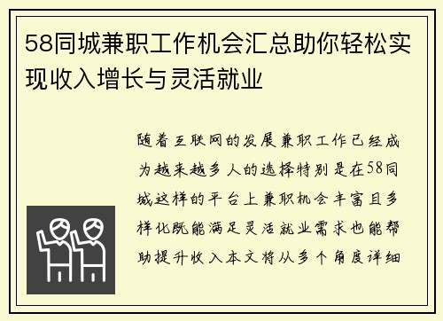 58同城兼职工作机会汇总助你轻松实现收入增长与灵活就业