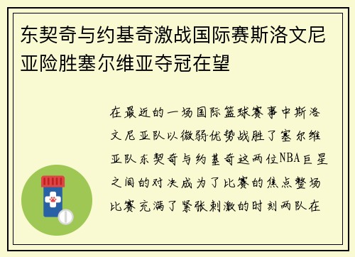 东契奇与约基奇激战国际赛斯洛文尼亚险胜塞尔维亚夺冠在望