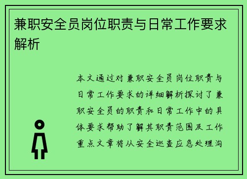 兼职安全员岗位职责与日常工作要求解析