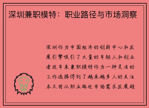 深圳兼职模特：职业路径与市场洞察