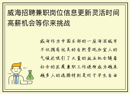 威海招聘兼职岗位信息更新灵活时间高薪机会等你来挑战