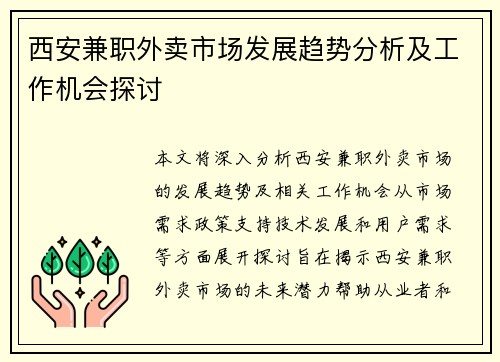 西安兼职外卖市场发展趋势分析及工作机会探讨