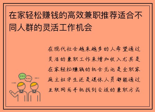 在家轻松赚钱的高效兼职推荐适合不同人群的灵活工作机会