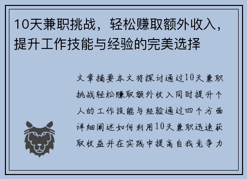 10天兼职挑战，轻松赚取额外收入，提升工作技能与经验的完美选择