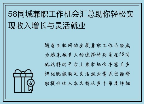 58同城兼职工作机会汇总助你轻松实现收入增长与灵活就业