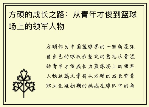 方硕的成长之路：从青年才俊到篮球场上的领军人物
