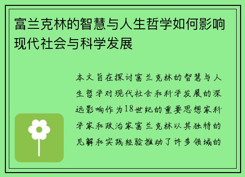 富兰克林的智慧与人生哲学如何影响现代社会与科学发展