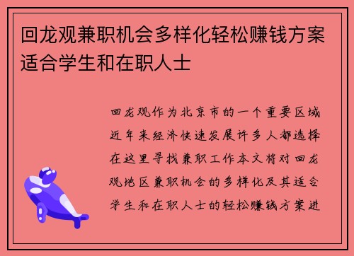 回龙观兼职机会多样化轻松赚钱方案适合学生和在职人士