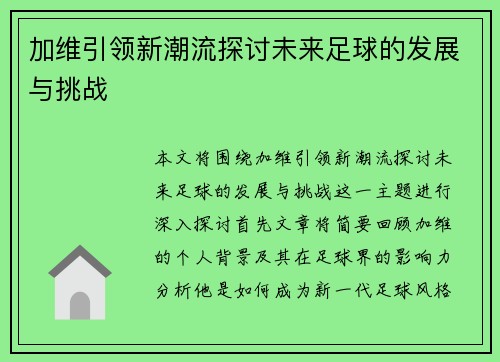 加维引领新潮流探讨未来足球的发展与挑战